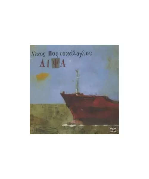 ΠΟΡΤΟΚΑΛΟΓΛΟΥ ΝΙΚΟΣ - ΔΙΨΑ (CD)