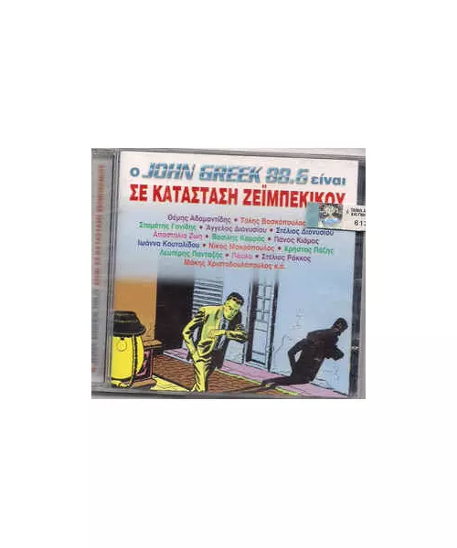 Ο JOHN GREEK 88.6 ΕΙΝΑΙ ΣΕ ΚΑΤΑΣΤΑΣΗ ΖΕΪΜΠΕΚΙΚΟΥ (CD)