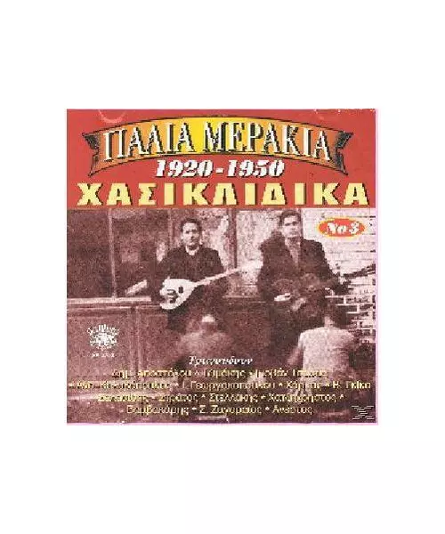 ΔΙΑΦΟΡΟΙ - ΠΑΛΙΑ ΜΕΡΑΚΙΑ (1920-1950) - ΡΕΜΠΕΤΙΚΑ - No 3 (CD)