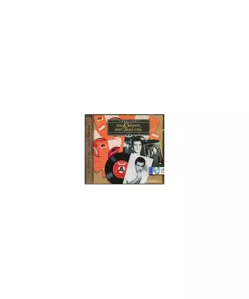 ΤΖΑΝΕΤΗΣ ΠΑΝΟΣ - ΤΑ 45ΑΡΙΑ ΤΟΥ ΤΖΑΝΕΤΗ 1964-1967 (CD)