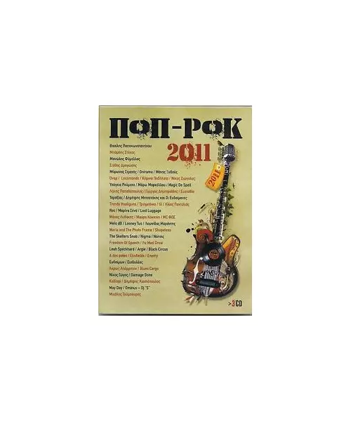 ΠΟΠ ΡΟΚ 2011 - ΔΙΑΦΟΡΟΙ (3CD)