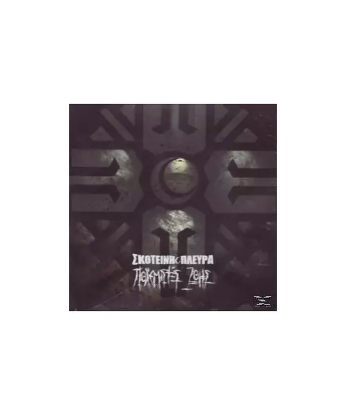 ΣΚΟΤΕΙΝΗ ΠΛΕΥΡΑ - ΠΟΛΕΜΙΣΤΕΣ ΖΩΗΣ (CD)