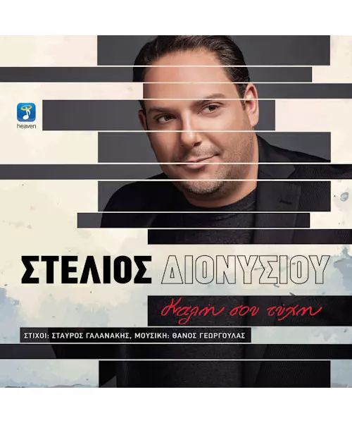 ΔΙΟΝΥΣΙΟΥ ΣΤΕΛΙΟΣ - ΚΑΛΗ ΣΟΥ ΤΥΧΗ (CD)