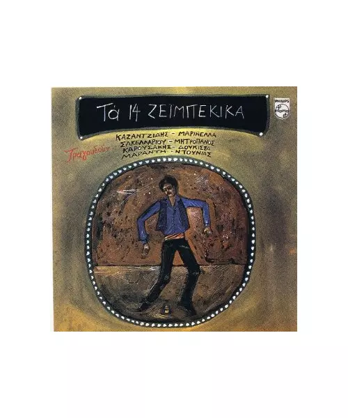 ΔΙΑΦΟΡΟΙ - ΤΑ 14 ΖΕΪΜΠΕΚΙΚΑ (CD)