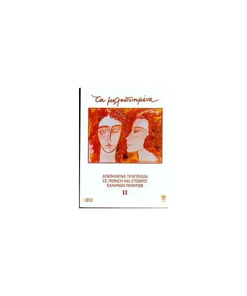 ΤΑ ΜΕΛΟΠΟΙΗΜΕΝΑ No 2 - ΔΙΑΦΟΡΟΙ (3CD)