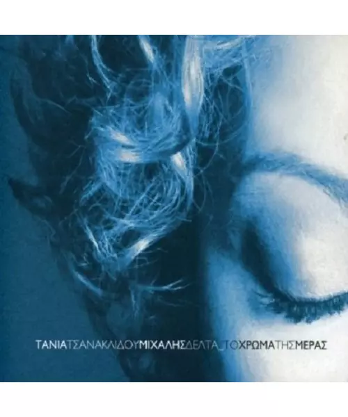 ΤΣΑΝΑΚΛΙΔΟΥ ΤΑΝΙΑ - ΤΟ ΧΡΩΜΑ ΤΗΣ ΜΕΡΑ (CD)