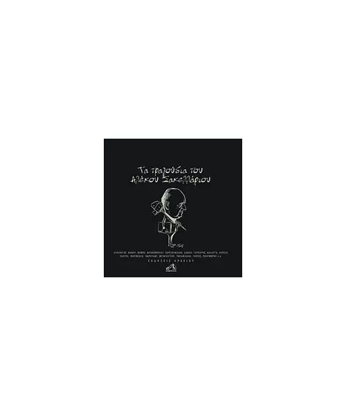 ΣΑΚΕΛΛΑΡΙΟΣ ΑΛΕΚΟΣ - ΤΑ ΤΡΑΓΟΥΔΙΑ ΤΟΥ ΑΛΕΚΟΥ ΣΑΚΕΛΛΑΡΙΟΥ - ΔΙΑΦΟΡΟΙ (2CD)