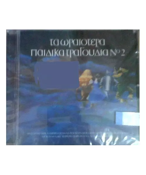 ΤΑ ΩΡΑΙΟΤΕΡΑ ΠΑΙΔΙΚΑ ΤΡΑΓΟΥΔΙΑ No 2 (CD)
