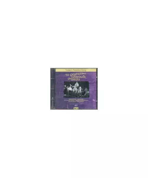 ΤΟ ΡΕΜΠΕΤΙΚΟ ΤΡΑΓΟΥΔΙ ΣΗΜΕΡΑ VOL. 2 - ΔΙΑΦΟΡΟΙ (CD)