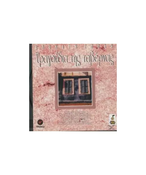 ΤΡΑΓΟΥΔΙΑ ΤΗΣ ΤΑΒΕΡΝΑΣ - ΔΙΑΦΟΡΟΙ (CD)
