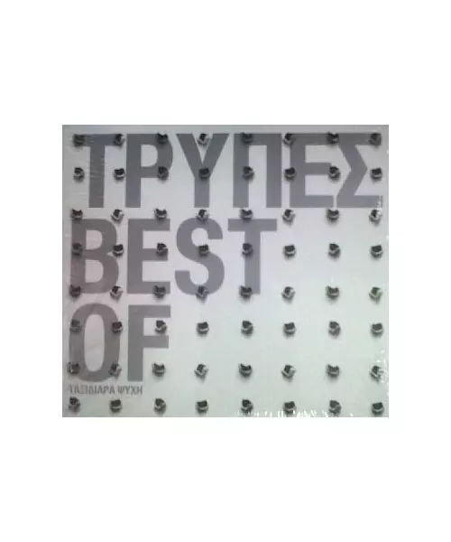 ΤΡΥΠΕΣ - BEST OF : ΤΑΞΙΔΙΑΡΑ ΨΥΧΗ (2CD)