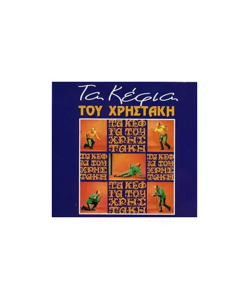 ΧΡΗΣΤΑΚΗΣ - ΤΑ ΚΕΦΙΑ ΤΟΥ ΧΡΗΣΤΑΚΗ (CD)