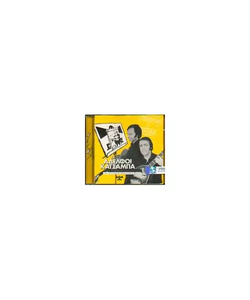ΑΔΕΡΦΟΙ ΚΑΤΣΑΜΠΑ - ΤΡΑΓΟΥΔΟΥΝ ΝΙΚΟ ΓΟΥΝΑΡΗ - 36 ΑΞΕΧΑΣΤΑ ΤΡΑΓΟΥΔΙΑ (CD)