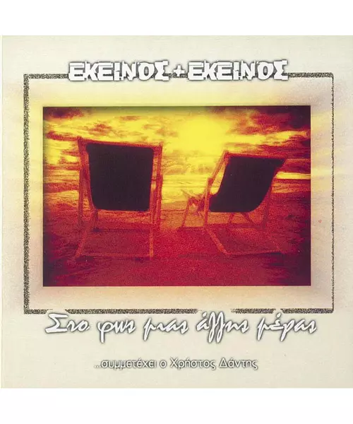 ΕΚΕΙΝΟΣ + ΕΚΕΙΝΟΣ - ΣΤΟ ΦΩΣ ΜΙΑΣ ΑΛΛΗΣ ΜΕΡΑΣ (CD)