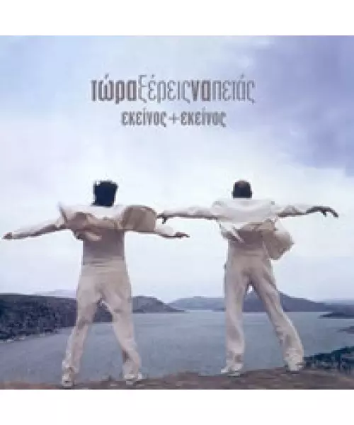 ΕΚΕΙΝΟΣ + ΕΚΕΙΝΟΣ - ΤΩΡΑ ΞΕΡΕΙΣ ΝΑ ΠΕΤΑΣ (CD)