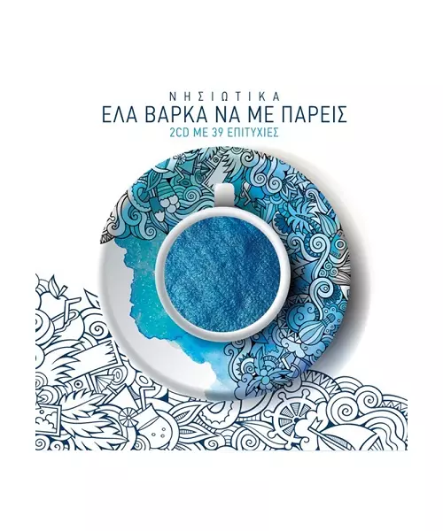 ΔΙΑΦΟΡΟΙ - ΕΛΑ ΒΑΡΚΑ ΝΑ ΜΕ ΠΑΡΕΙΣ - ΝΗΣΙΩΤΙΚΑ (2CD)