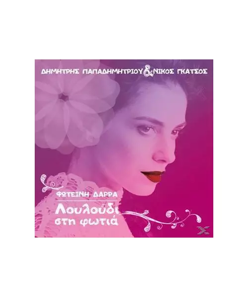 ΔΑΡΡΑ ΦΩΤΕΙΝΗ - ΛΟΥΛΟΥΔΙ ΣΤΗ ΦΩΤΙΑ (CD)