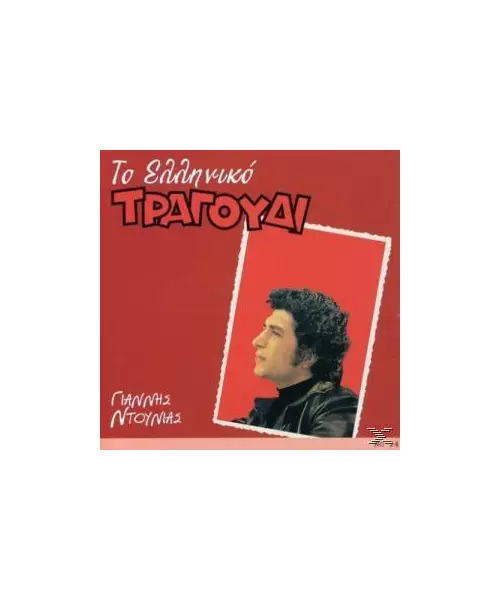 ΝΤΟΥΝΙΑΣ ΓΙΑΝΝΗΣ - ΤΟ ΕΛΛΗΝΙΚΟ ΤΡΑΓΟΥΔΙ (CD)