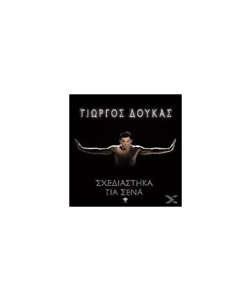 ΔΟΥΚΑΣ ΓΙΩΡΓΟΣ - ΣΧΕΔΙΑΣΤΗΚΑ ΓΙΑ ΣΕΝΑ (CD)