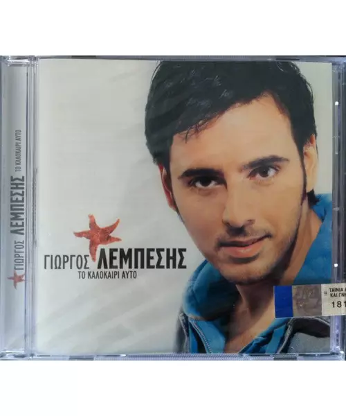 ΛΕΜΠΕΣΗΣ ΓΙΩΡΓΟΣ - ΤΟ ΚΑΛΟΚΑΙΡΙ ΑΥΤΟ (CD)