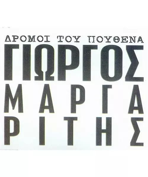 ΜΑΡΓΑΡΙΤΗΣ ΓΙΩΡΓΟΣ - ΔΡΟΜΟΙ ΤΟΥ ΠΟΥΘΕΝΑ (CDS)