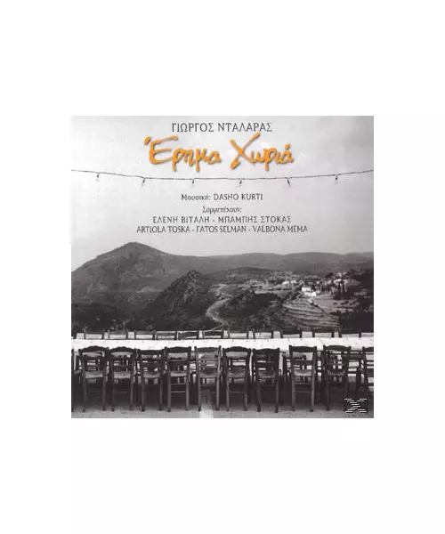 ΝΤΑΛΑΡΑΣ ΓΙΩΡΓΟΣ - ΕΡΗΜΑ ΧΩΡΙΑ (CD)