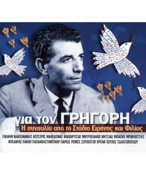 ΜΠΙΘΙΚΩΤΣΗΣ ΓΡΗΓΟΡΗΣ - ΓΙΑ ΤΟΝ ΓΡΗΓΟΡΗ - Η ΣΥΝΑΥΛΙΑ ΑΠΟ ΤΟ ΣΤΑΔΙΟ ΕΙΡΗΝΗΣ ΚΑΙ ΦΙΛΙΑΣ (2CD) ΠΑΛΙΑ ΕΚΔΟΣΗ