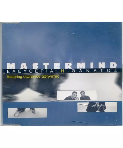 MASTERMIND - ΕΛΕΥΘΡΕΡΙΑ Ή ΘΑΝΑΤΟΣ (CDS)