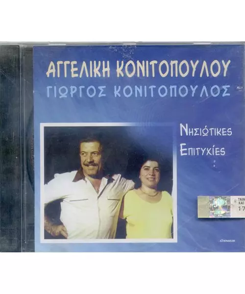 ΑΓΓ.ΚΟΝΙΤΟΠΟΥΛΟΥ Γ.ΚΟΝΙΤΟΠΟΥΛ. - ΝΗΣΙΩΤΙΚΕΣ ΕΠΙΤΥΧΙΕΣ