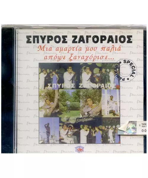 ΖΑΓΟΡΑΙΟΣ ΣΠΥΡΟΣ - ΜΙΑ ΑΜΑΡΤΙΑ ΜΟΥ ΠΑΛΙΑ ΑΠΟΨΕ ΞΑΝΑΓΥΡΙΣΕ (CD)