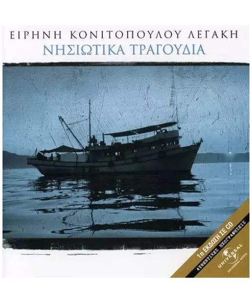 ΚΟΝΙΤΟΠΟΥΛΟΥ ΕΙΡΗΝΗ / ΛΕΓΑΚΗ - ΝΗΣΙΩΤΙΚΑ ΤΡΑΓΟΥΔΙΑ (2CD)