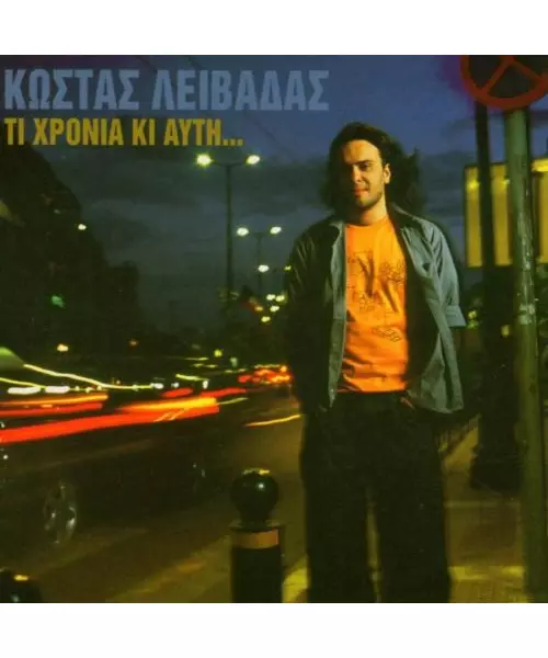 ΛΕΙΒΑΔΑΣ ΚΩΣΤΑΣ - ΤΙ ΧΡΟΝΙΑ ΚΙ ΑΥΤΗ... (CD)