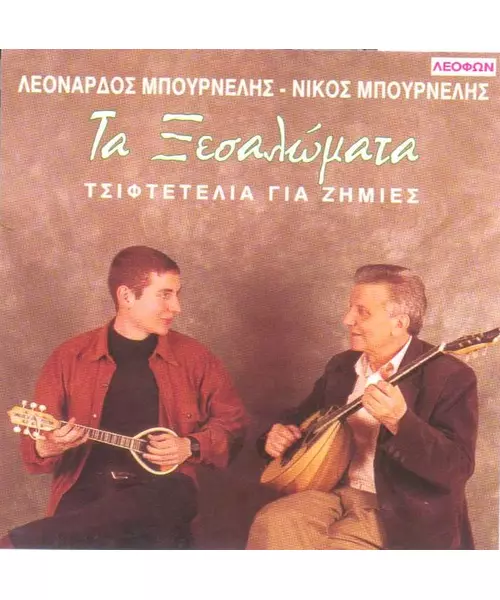 ΜΠΟΥΡΝΕΛΗΣ ΛΕΟΝΑΡΔΟΣ / ΜΠΟΥΡΝΛΕΗΣ ΝΙΚΟΣ - ΤΑ ΞΕΣΑΛΩΜΑΤΑ - ΤΣΙΦΤΕΤΕΛΙΑ ΓΙΑ ΖΗΜΙΕΣ (CD)