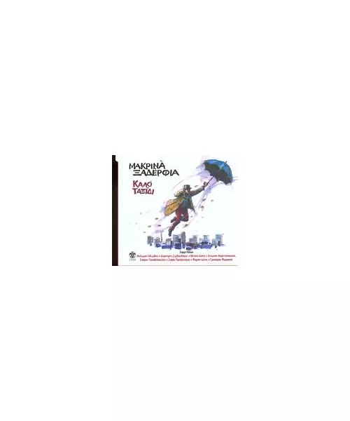 ΜΑΚΡΙΝΑ ΞΑΔΕΡΦΙΑ / ΔΙΑΦΟΡΟΙ - ΚΑΛΟ ΤΑΞΙΔΙ (CD)