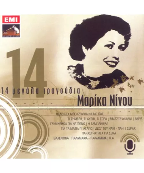 ΝΙΝΟΥ ΜΑΡΙΚΑ - 14 ΜΕΓΑΛΑ ΤΡΑΓΟΥΔΙΑ (CD)
