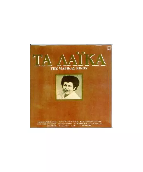 ΝΙΝΟΥ ΜΑΡΙΚΑ - ΤΑ ΛΑΪΚΑ (CD)