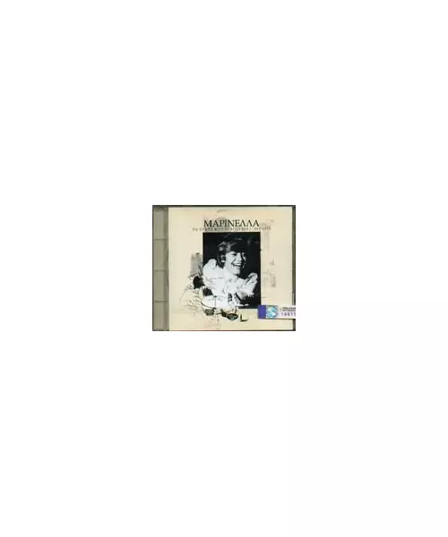 ΜΑΡΙΝΕΛΛΑ - ΤΑ ΠΡΩΤΑ ΜΟΥ ΤΡΑΓΟΥΔΙΑ - 1967-1970 (CD)