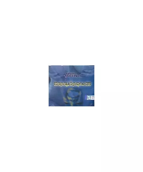 ΜΑΥΡΗ ΜΑΓΙΟΝΕΖΑ - ΠΑΡΑΜΟΡΦΩΣΗ (CD)