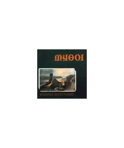 ΜΟΥΣΤΑΚΗΣ ΜΙΧΑΛΗΣ - ΜΥΘΟΙ (CD)