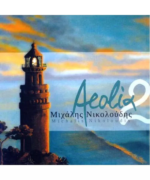 ΝΙΚΟΛΟΥΔΗΣ ΜΙΧΑΛΗΣ - ΑΙΟΛΙΑ 2 (CD)