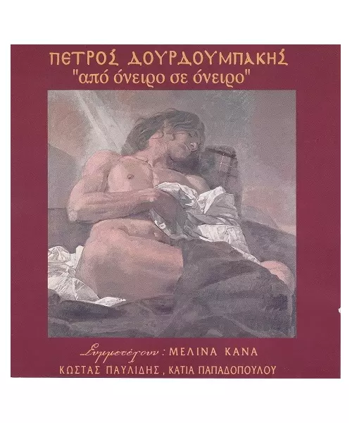 ΔΟΥΡΔΟΥΜΠΑΚΗΣ ΠΕΤΡΟΣ - ΑΠΟ ΟΝΕΙΡΟ ΣΕ ΟΝΕΙΡΟ (CD)