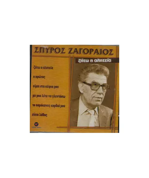 ΖΑΓΟΡΑΙΟΣ ΣΠΥΡΟΣ - ΖΗΤΩ Η ΑΛΗΤΕΙΑ (CD)