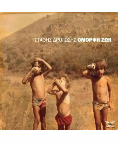 ΔΡΟΓΩΣΗΣ ΣΤΑΘΗΣ - ΟΜΟΡΦΗ ΖΩΗ (CD)