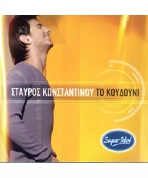 ΚΩΝΣΤΑΝΤΙΝΟΥ ΣΤΑΥΡΟΣ - ΤΟ ΚΟΥΔΟΥΝΙ (CD)