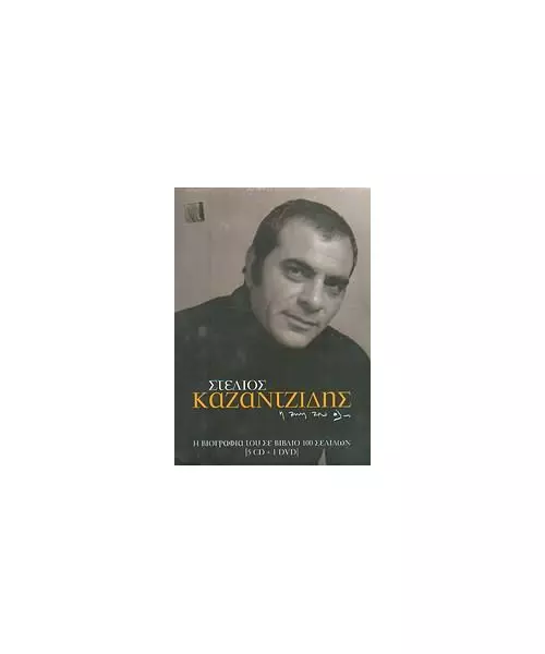 ΚΑΖΑΝΤΖΙΔΗΣ ΣΤΕΛΙΟΣ - Η ΖΩΗ ΤΟΥ ΟΛΗ - Η ΒΙΟΓΡΑΦΙΑ ΤΟΥ ΣΕ ΒΙΒΛΙΟ 100 ΣΕΛΙΔΩΝ (5CD + DVD + BOOK)