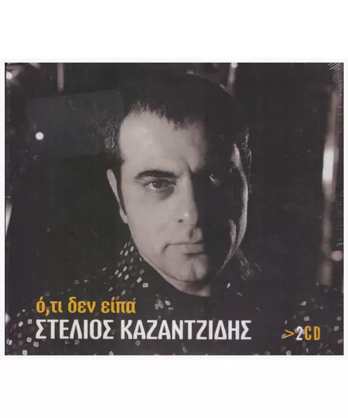 ΚΑΖΑΝΤΖΙΔΗΣ ΣΤΕΛΙΟΣ - ΟΤΙ ΔΕΝ ΕΙΠΑ (2CD)