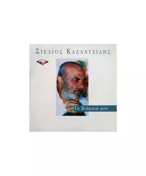 ΚΑΖΑΝΤΖΙΔΗΣ ΣΤΕΛΙΟΣ - ΤΑ ΒΙΩΜΑΤΑ ΜΟΥ (LP FIRST PRESSING)