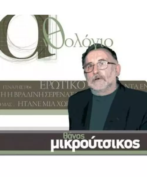 ΜΙΚΡΟΥΤΣΙΚΟΣ ΘΑΝΟΣ - ΑΝΘΟΛΟΓΙΟ (CD)