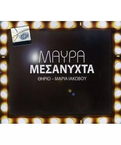 ΘΗΡΙΟ / ΙΑΚΩΒΟΥ ΜΑΡΙΑ - ΜΑΥΡΑ ΜΕΣΑΝΥΧΤΑ (CDS)