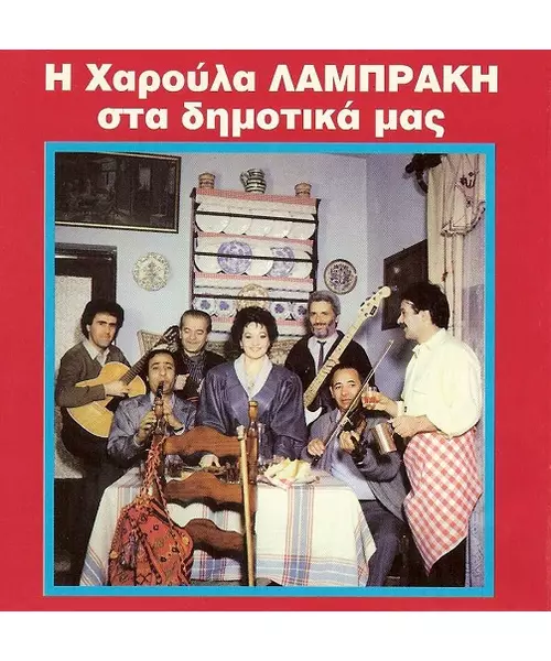 ΛΑΜΠΡΑΚΗ ΧΑΡΟΥΛΑ - ΣΤΑ ΔΗΜΟΤΙΚΑ ΜΑΣ (CD)